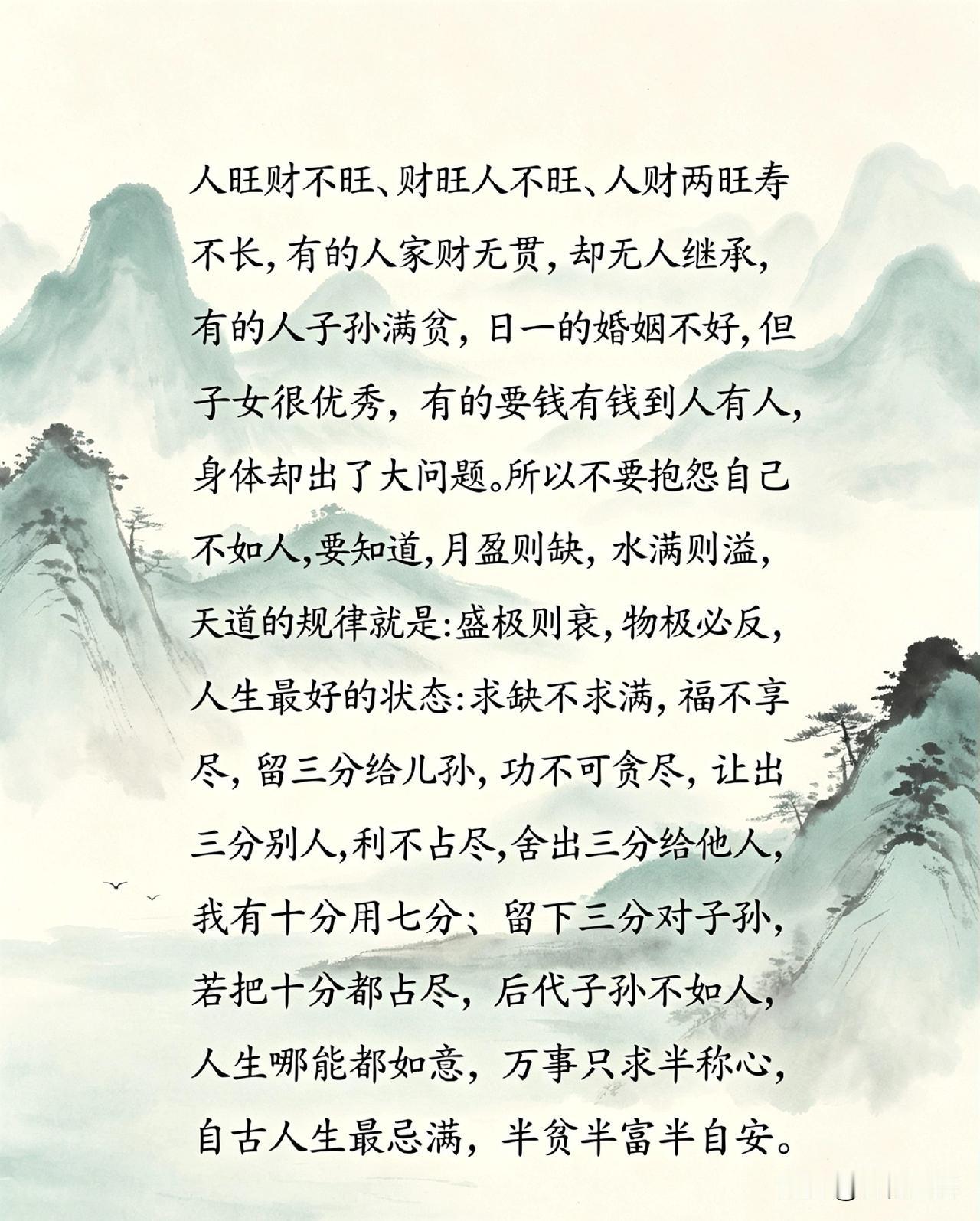 人到中年才懂：人生最忌一个“满”字
 
老祖宗早说透了：
人旺财不旺
财旺人不旺