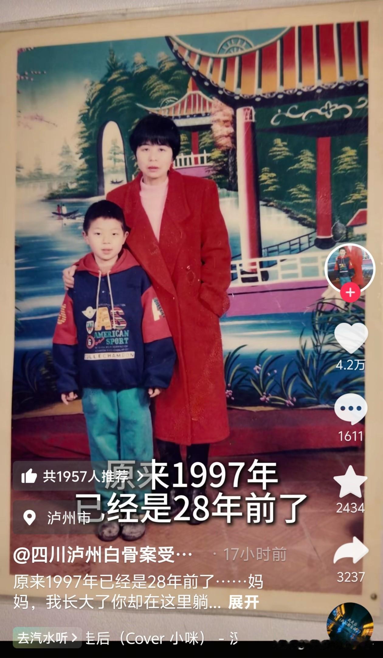 四川泸州白骨案受害者儿子晒出了他和母亲的1张老照片，照片中母子俩人紧紧站在一起，