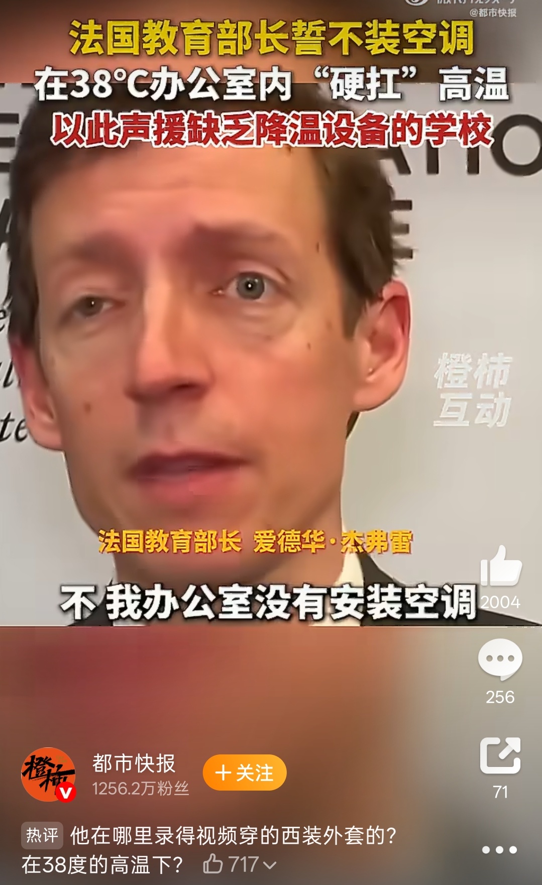 法国教育部长誓不装空调声援学校我感觉他们真的能扛热，30几度，还能穿西装，难道他