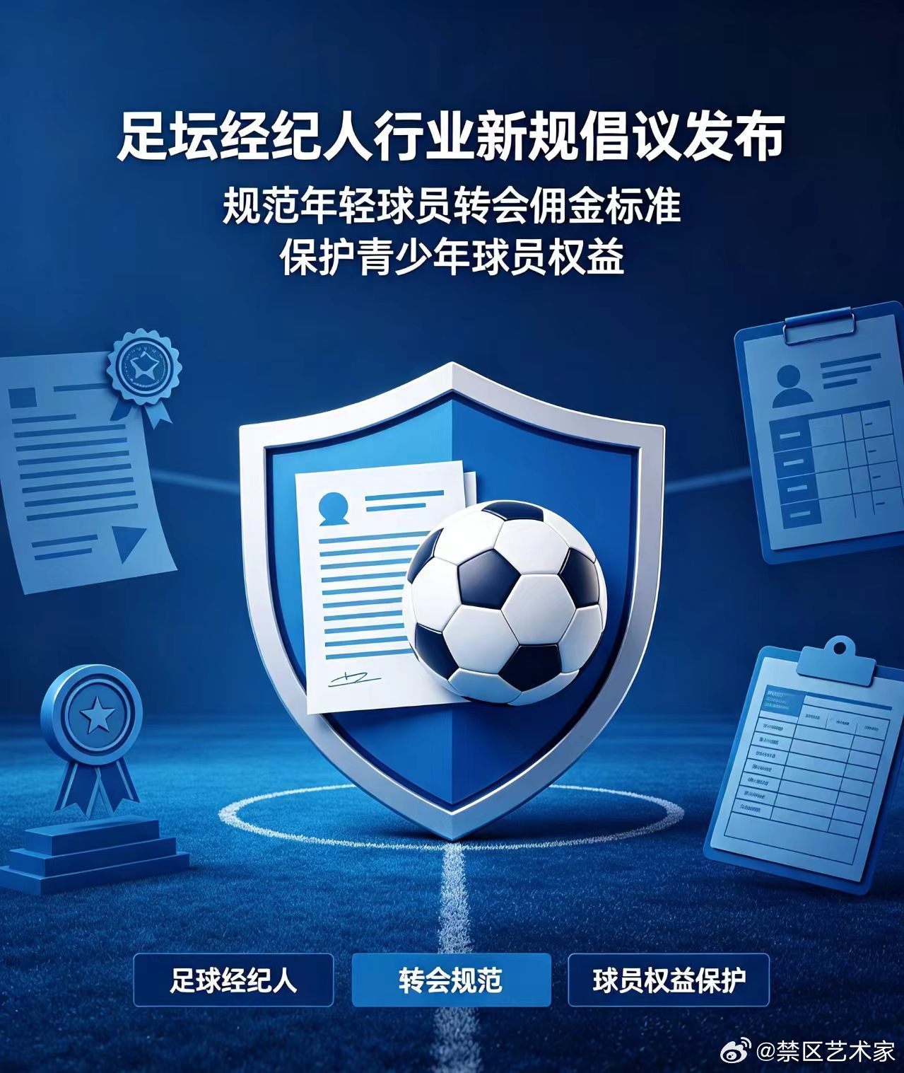 足球经纪人行业协会推出新规倡议，计划规范年轻球员转会佣金，更好地保障青少年球员相