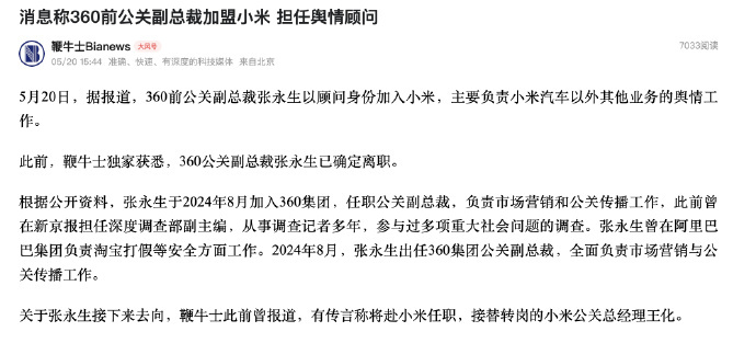 传360前公关副总裁加入小米 5月20日，据鞭牛士报道，360前公关副总裁张永生