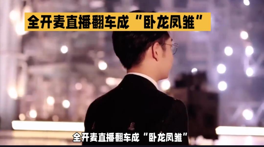 全开麦直播翻车成“卧龙凤雏”，《披哥6》初舞台竟是喜剧与实力派的双重盛宴？
在8