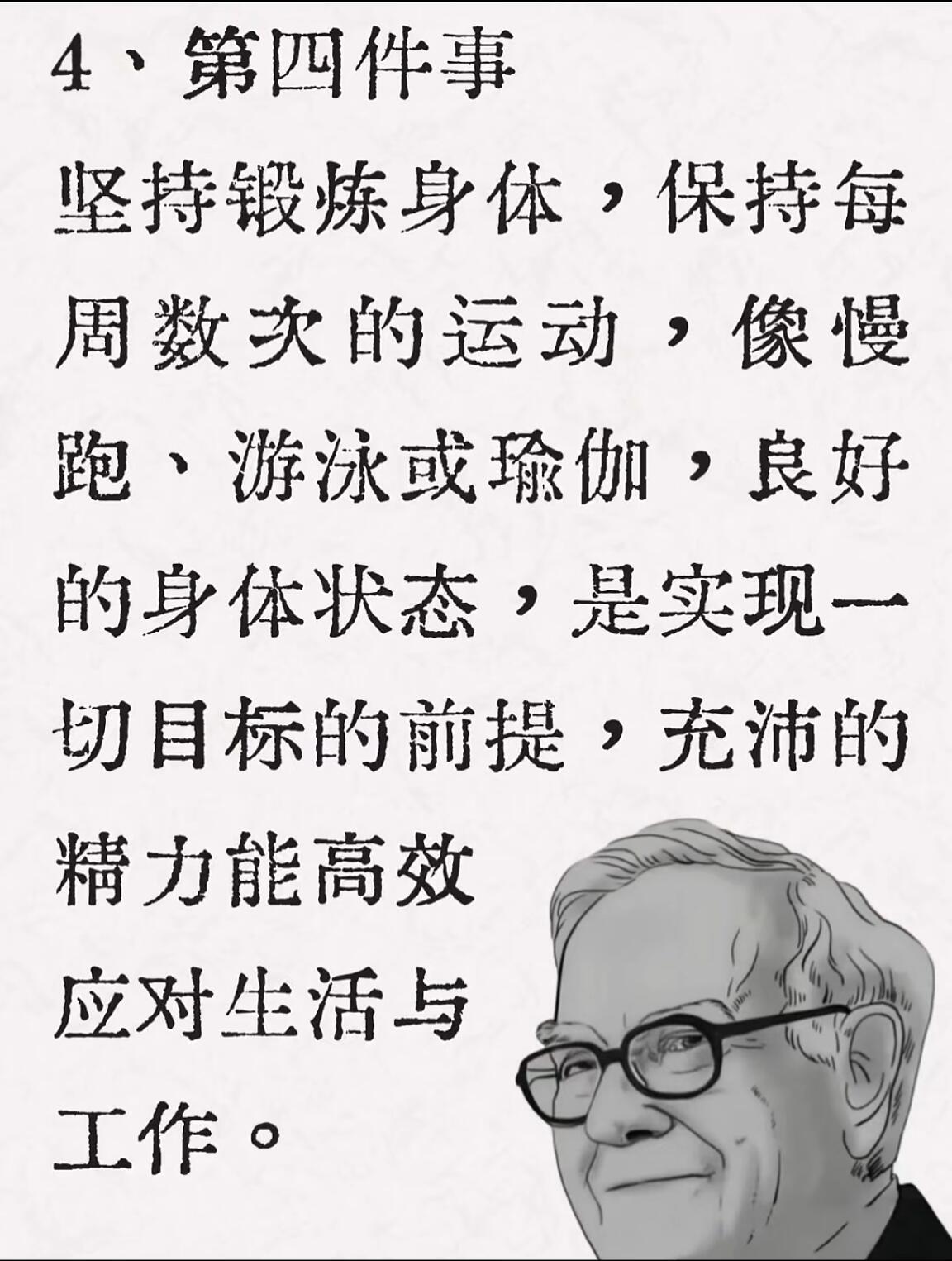 巴菲特认为: 人这一辈子，要做对10件事! 