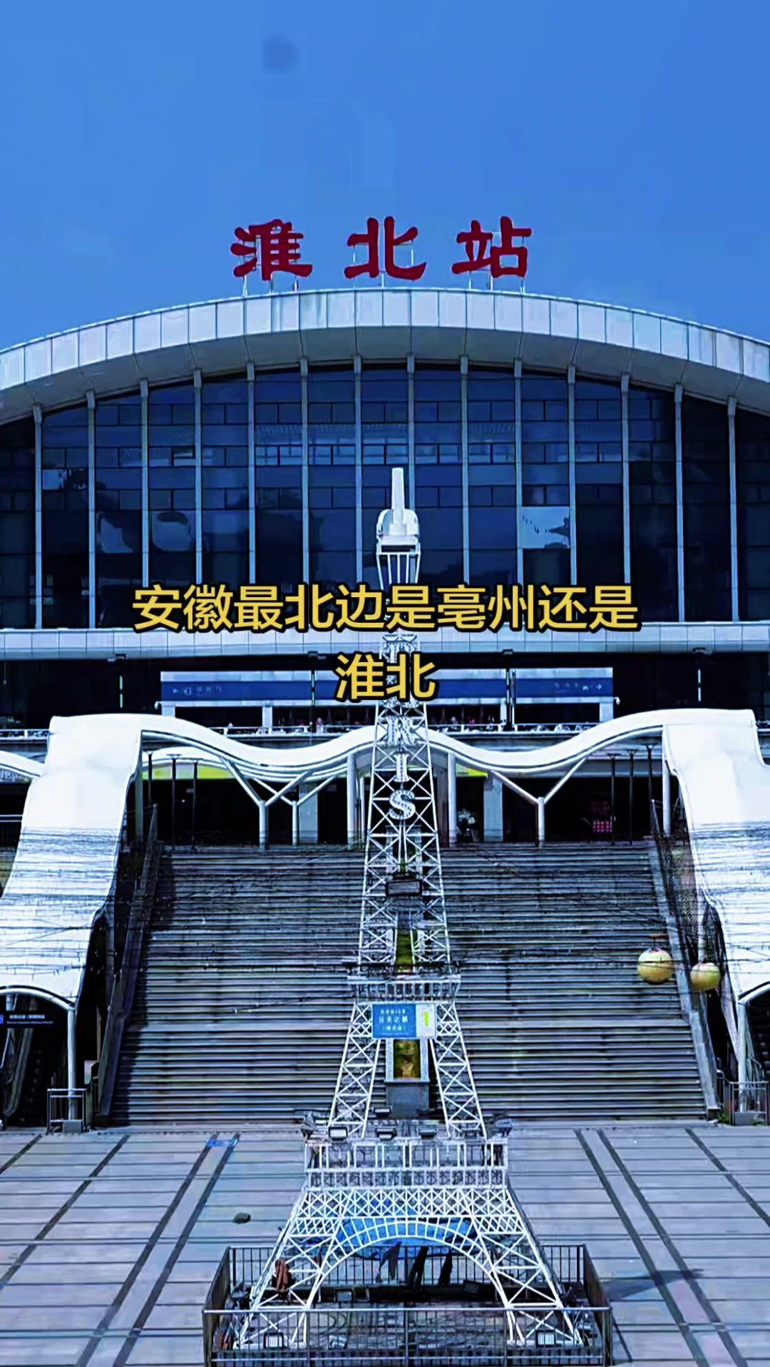 原来安徽最北边是亳州！我之前一直把它和淮北搞混，这次终于弄明白了～

之前总默认