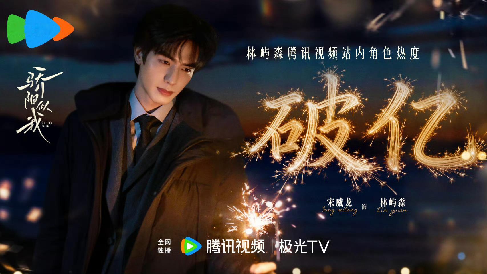 林屿森站内角色热度破亿宋威龙林屿森站内角色热度破亿 林屿森谁不喜欢啊~~~宋威龙