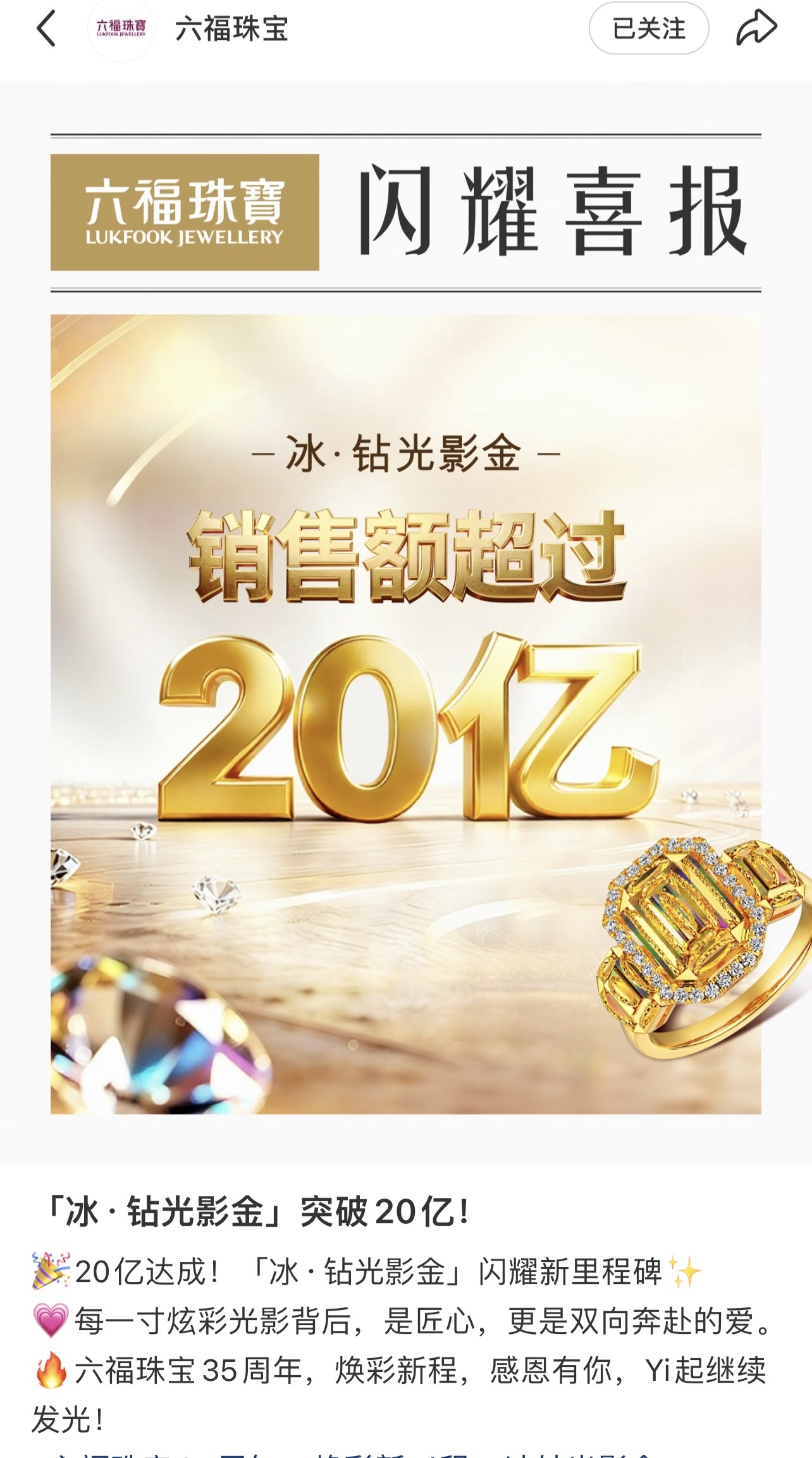 成毅六福珠宝刚刚发了财报，冰钻光影金 销售额超过20亿!拜那毅神，财顶成毅牛逼！