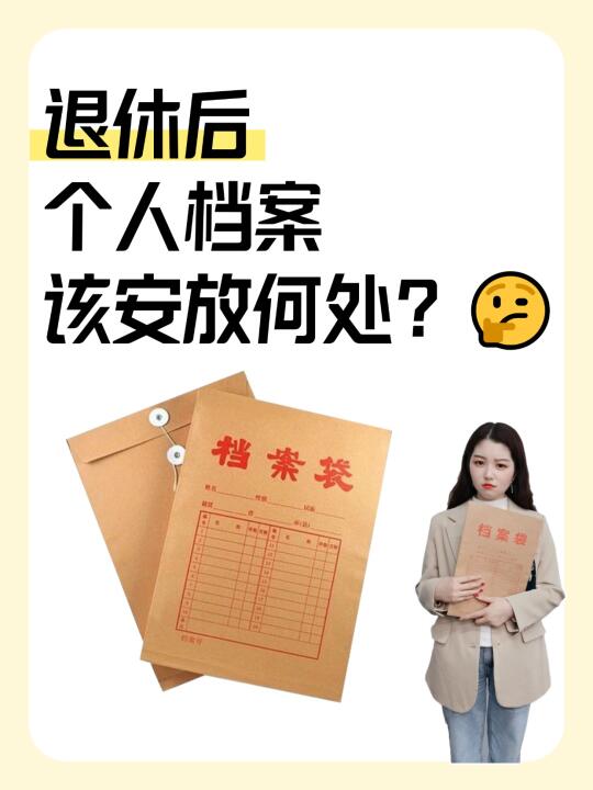 退休后，个人档案该安放何处？🤔
