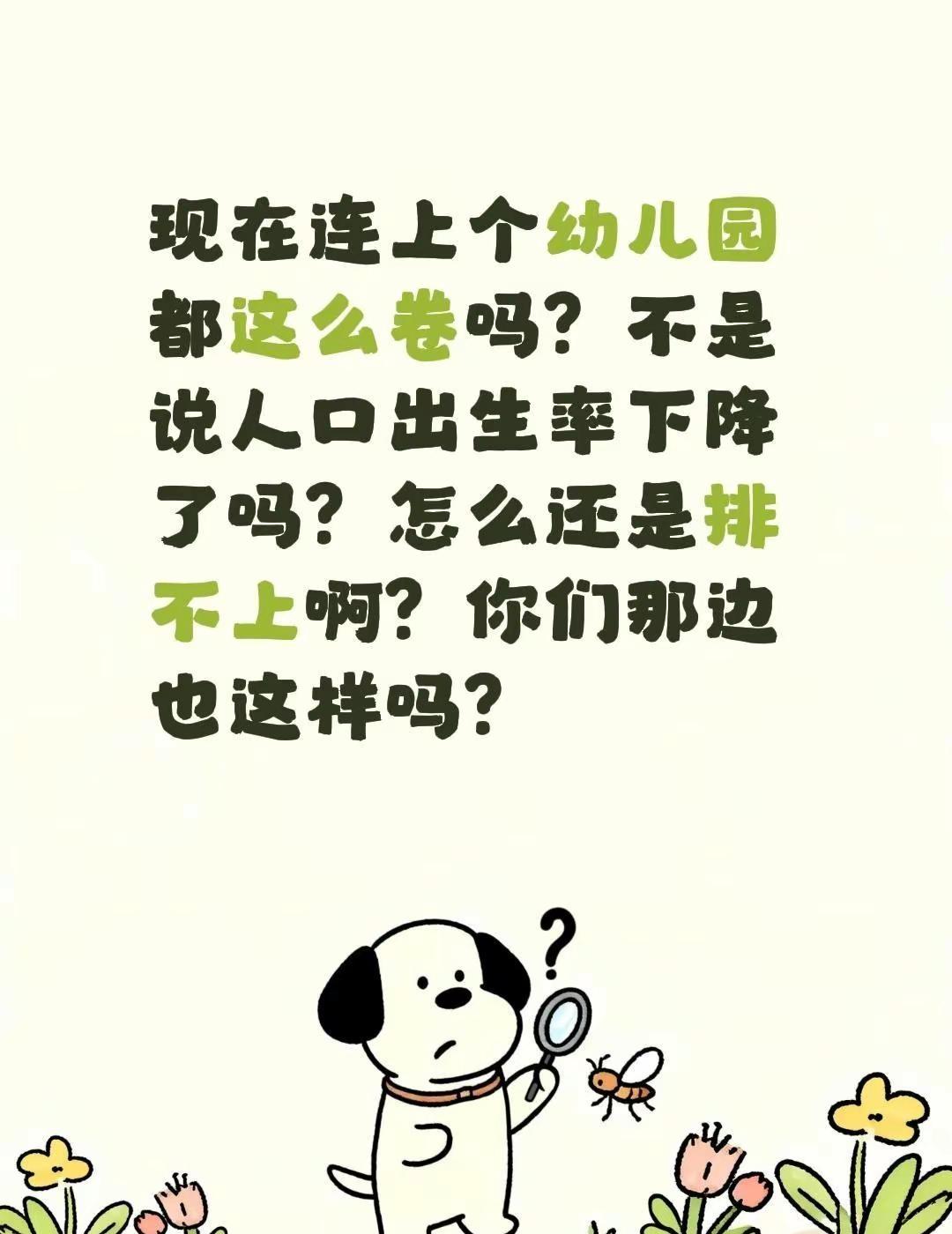 现在连上个幼儿园都这么卷吗？不是说人口出生率下降了吗？怎么还是排不上啊？你们那边