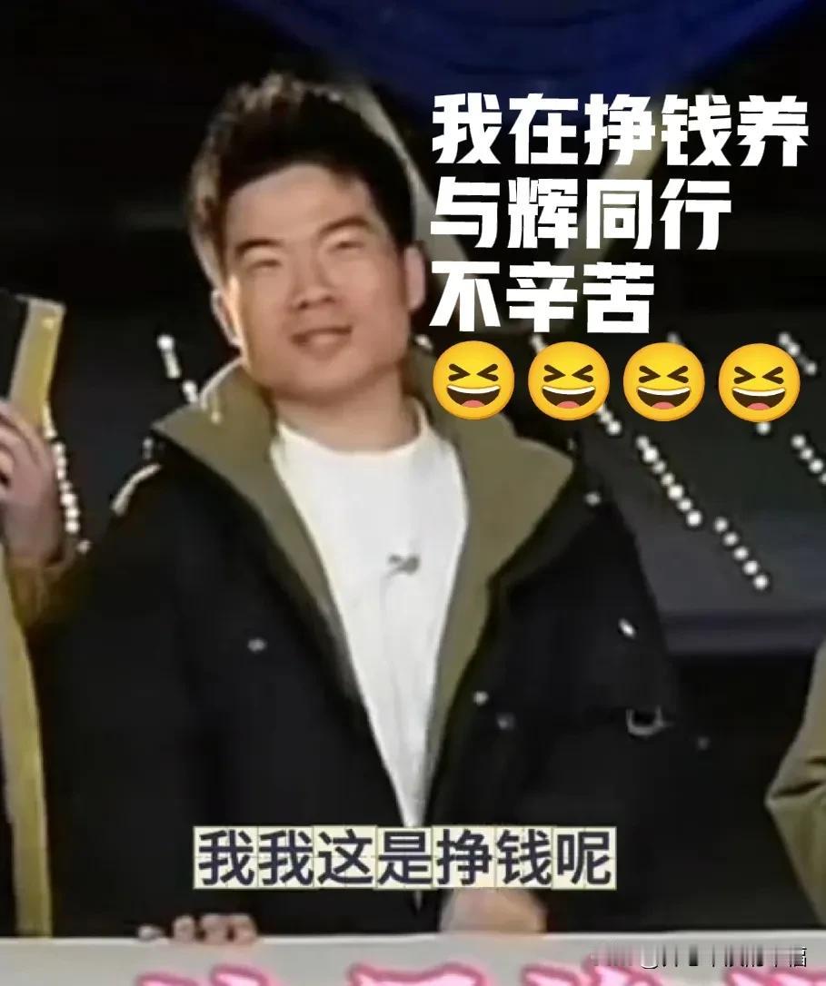 董宇辉就是给自己立人设，挣钱不说给自己挣
却说他挣钱不辛苦，公司好几百人呢，为了