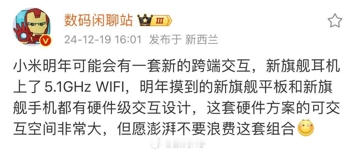 数码闲聊站：小米明年可能会有一套新的跨端交互，新旗舰耳机上了5.1GHz WIF
