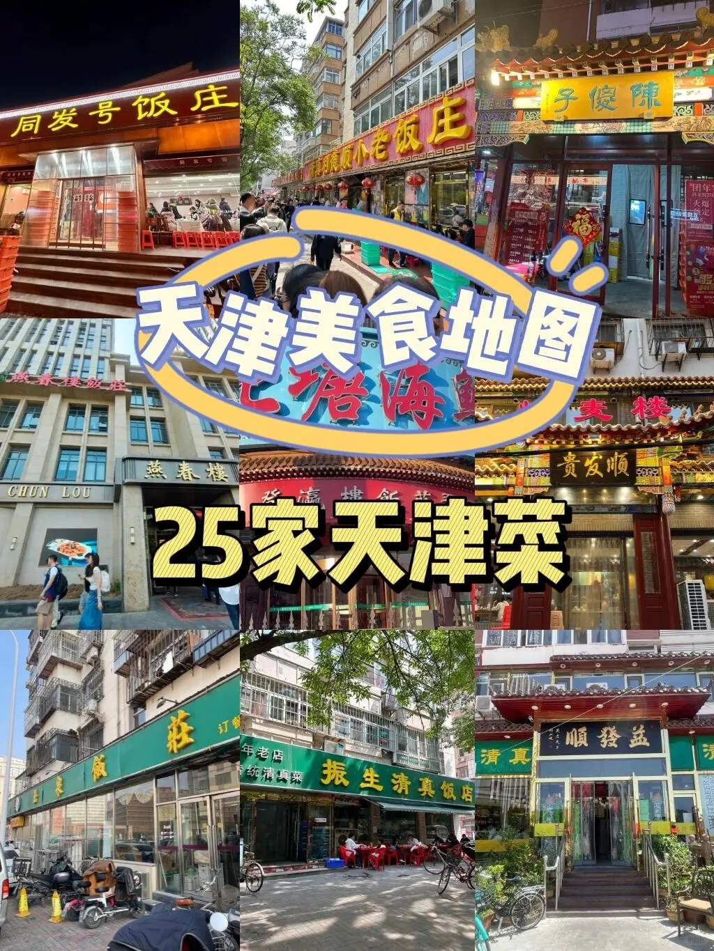 天津25家天津菜|||吃过的人都说值！