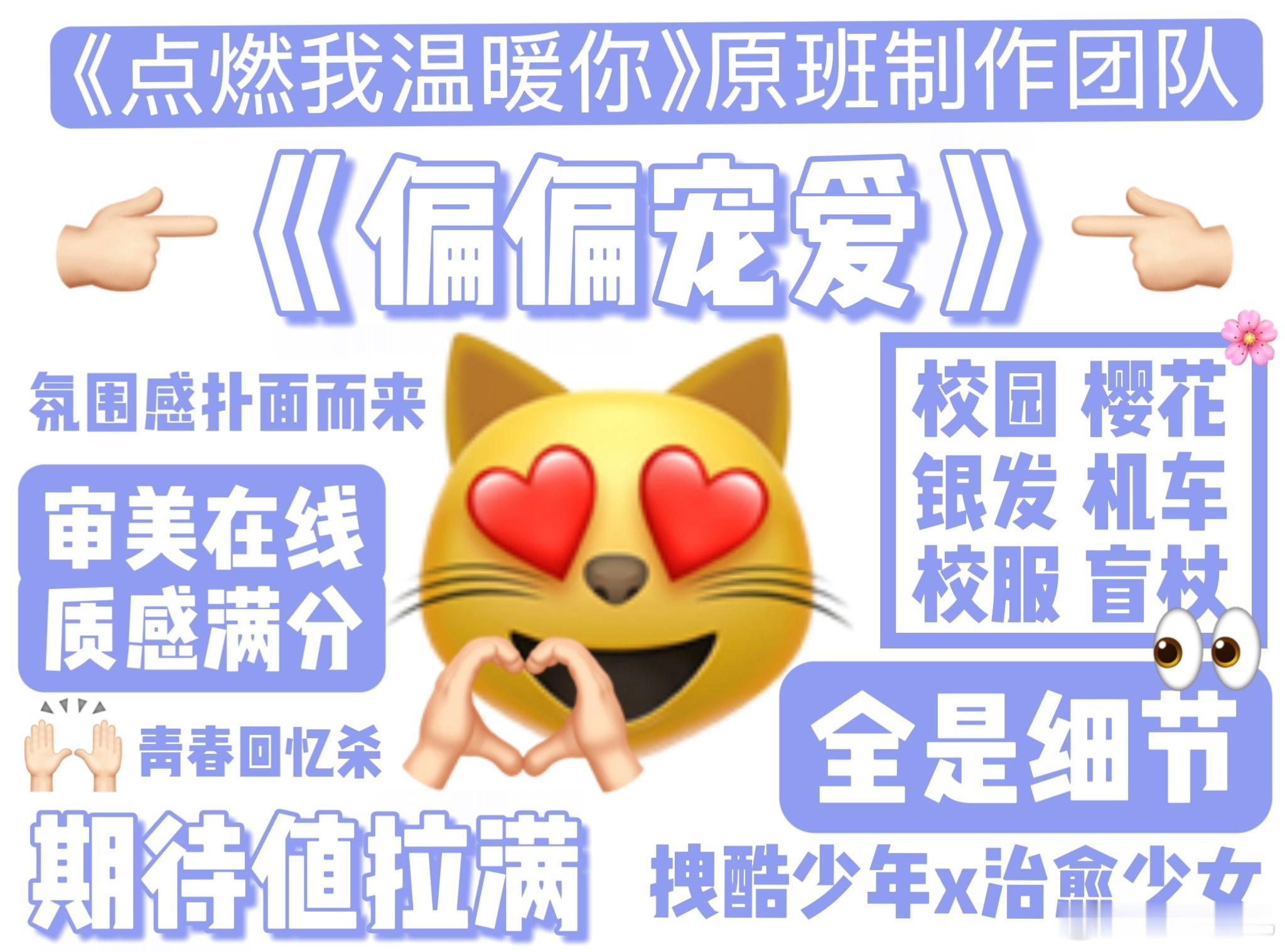 偏偏宠爱点燃我温暖你同制作团队偏偏宠爱狠狠地拿捏我了，毕竟对于这样的一个小甜文来