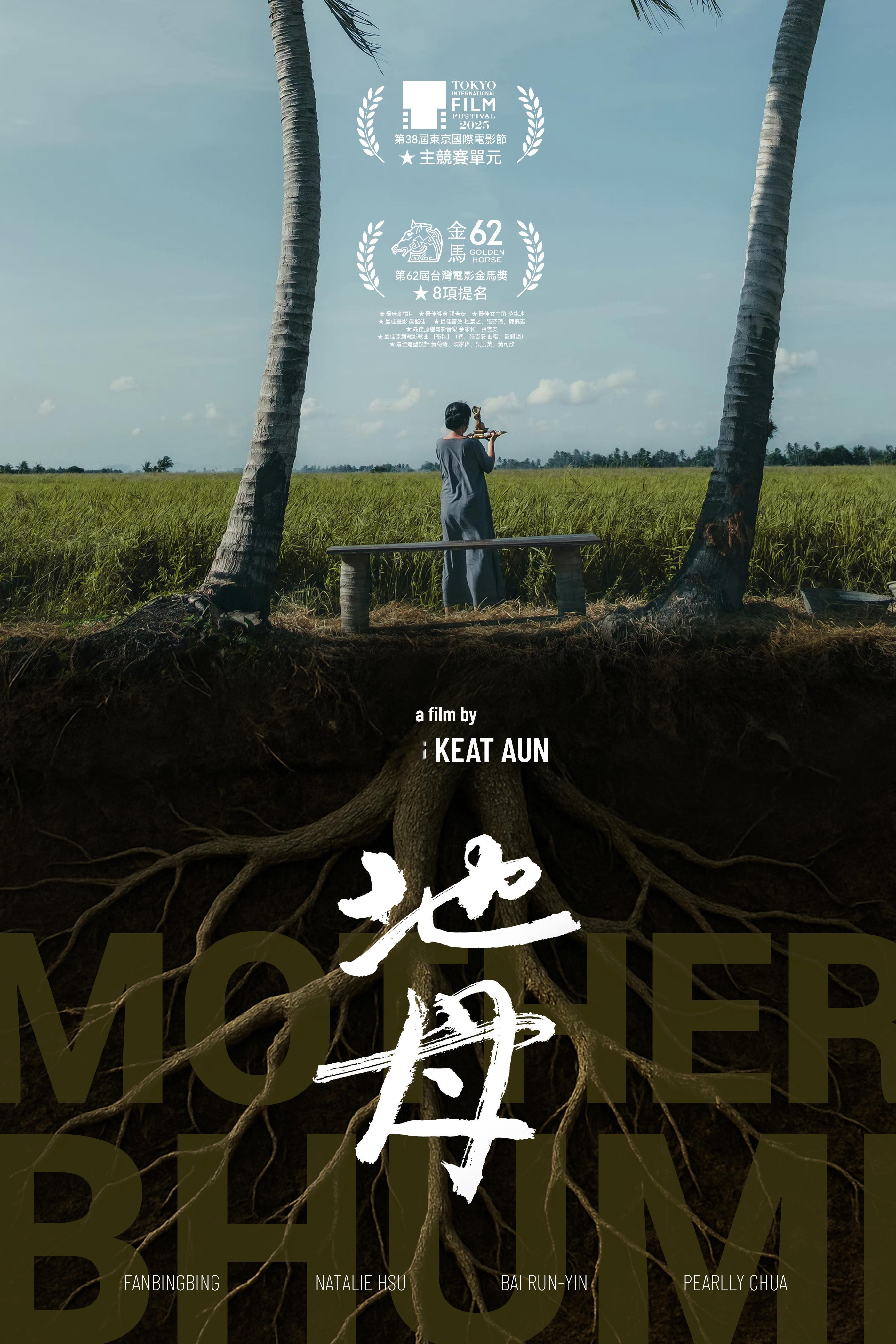 范冰冰 x 电影地母 大地是母亲，她的根脉深扎于泥土，孕育着源源不断的希望。那无