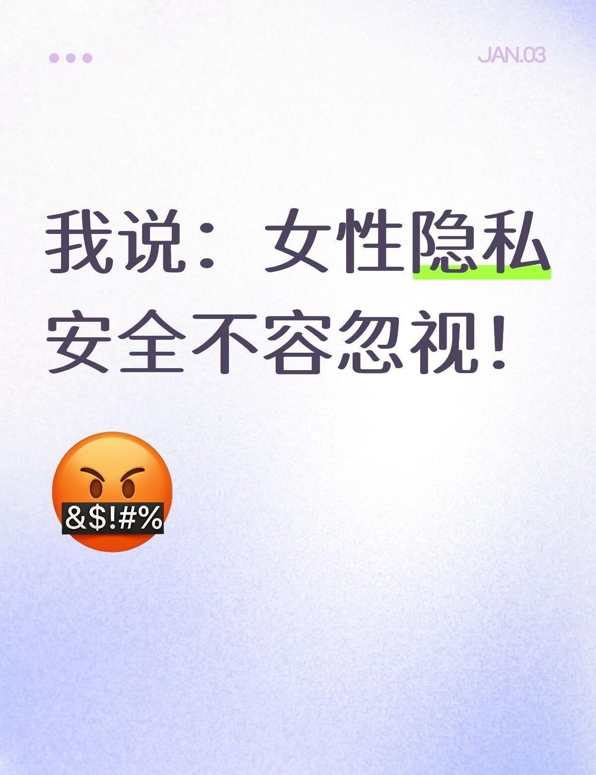 女性隐私安全不容忽视
我说：女性隐私安全不容忽视！世界从女性的胯下诞生。我说大部