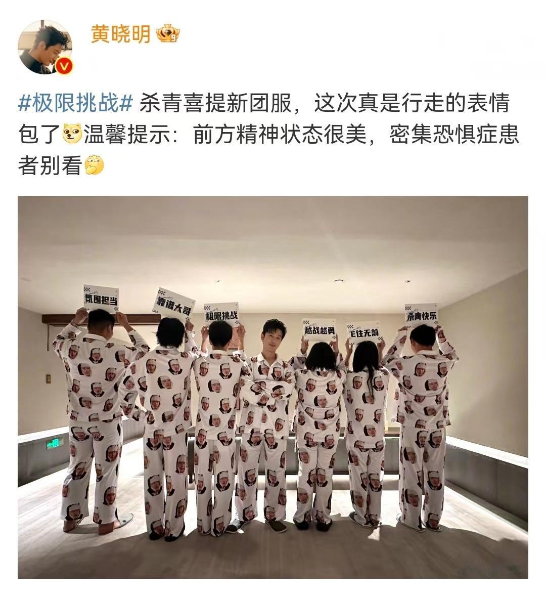#黄晓明把自己头像印满衣服# 《极限挑战》杀青，黄晓明把自己头像印满衣服，让人有