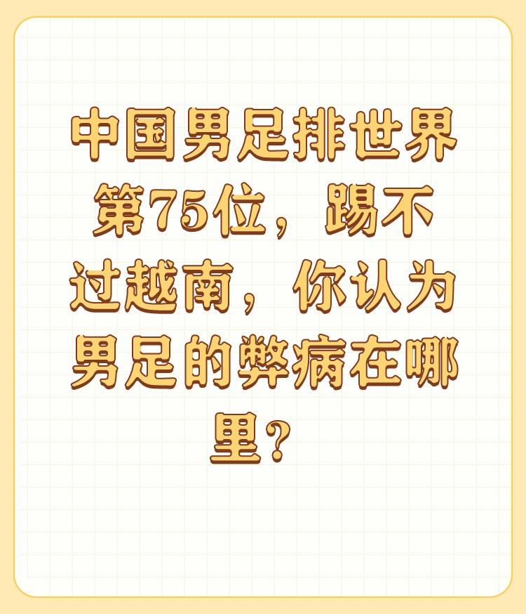 中国男足排世界第75位，踢不过越南，你认为男足的弊病在哪里？

吃海参变成无脊椎