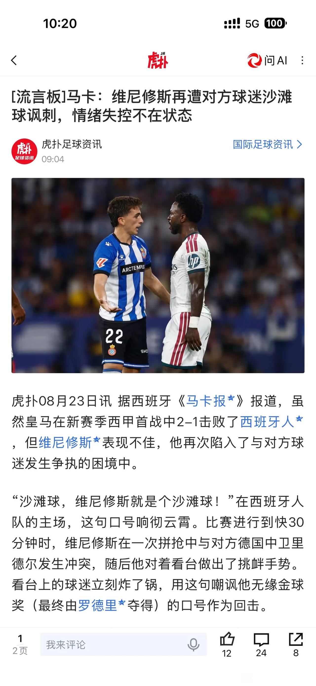 阿森纳逃过一劫，维尼修斯还是情绪不稳定。

皇马虽然赢了比赛，巴萨能赢更多，西甲