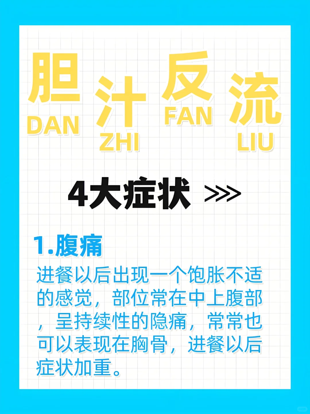 出现胆汁反流往往会有这4大症状和危害！