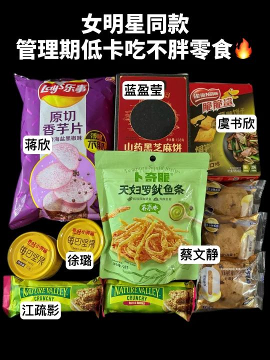 这些低卡零食‼️女明星吃不胖的秘密㊙️…