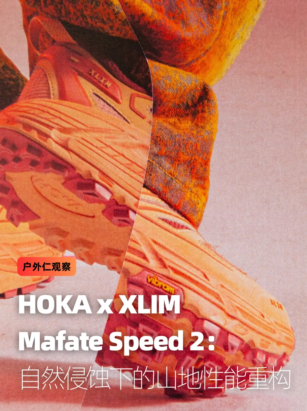 HOKA x XLIM：自然侵蚀下的山地性能重构