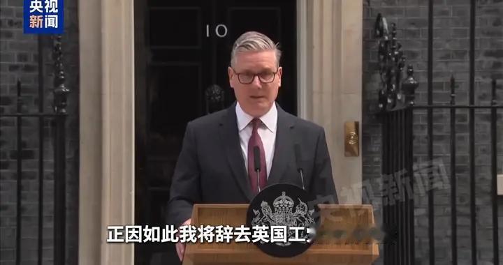 斯塔默辞职，英国政坛一夜变天。
当地时间6月22日上午，英国首相基尔·斯塔默在唐