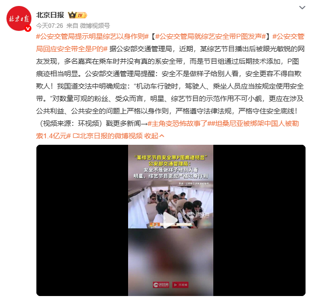 公安交管局就综艺安全带P图发声安全带是保命的东西，不是拍照道具，更不是可以P图糊