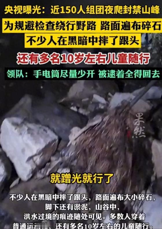 近日，央视曝光一起违规登山事件。百余人无视封山禁令，组团夜爬封禁山峰。为躲避巡查