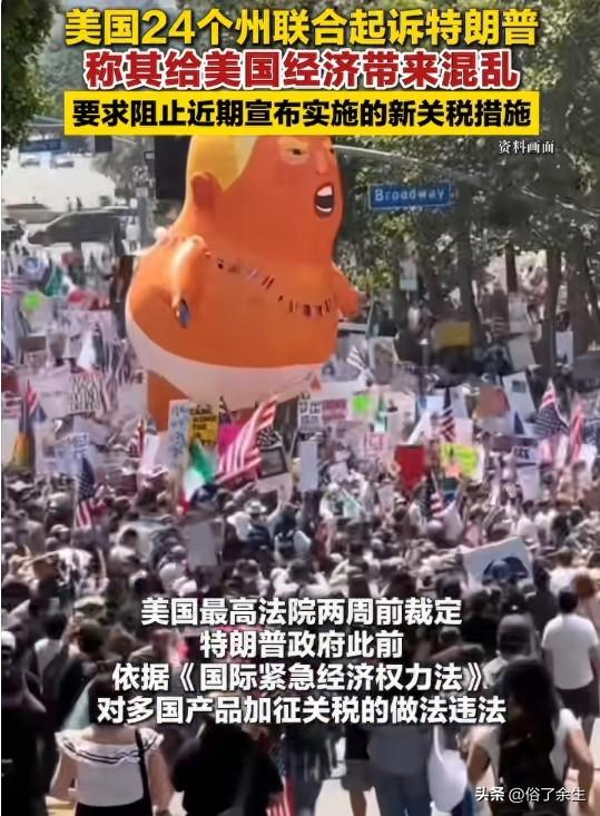 美国24个州联合起诉特朗普政府新关税政策，认为这会增加企业成本、推高物价。特朗普