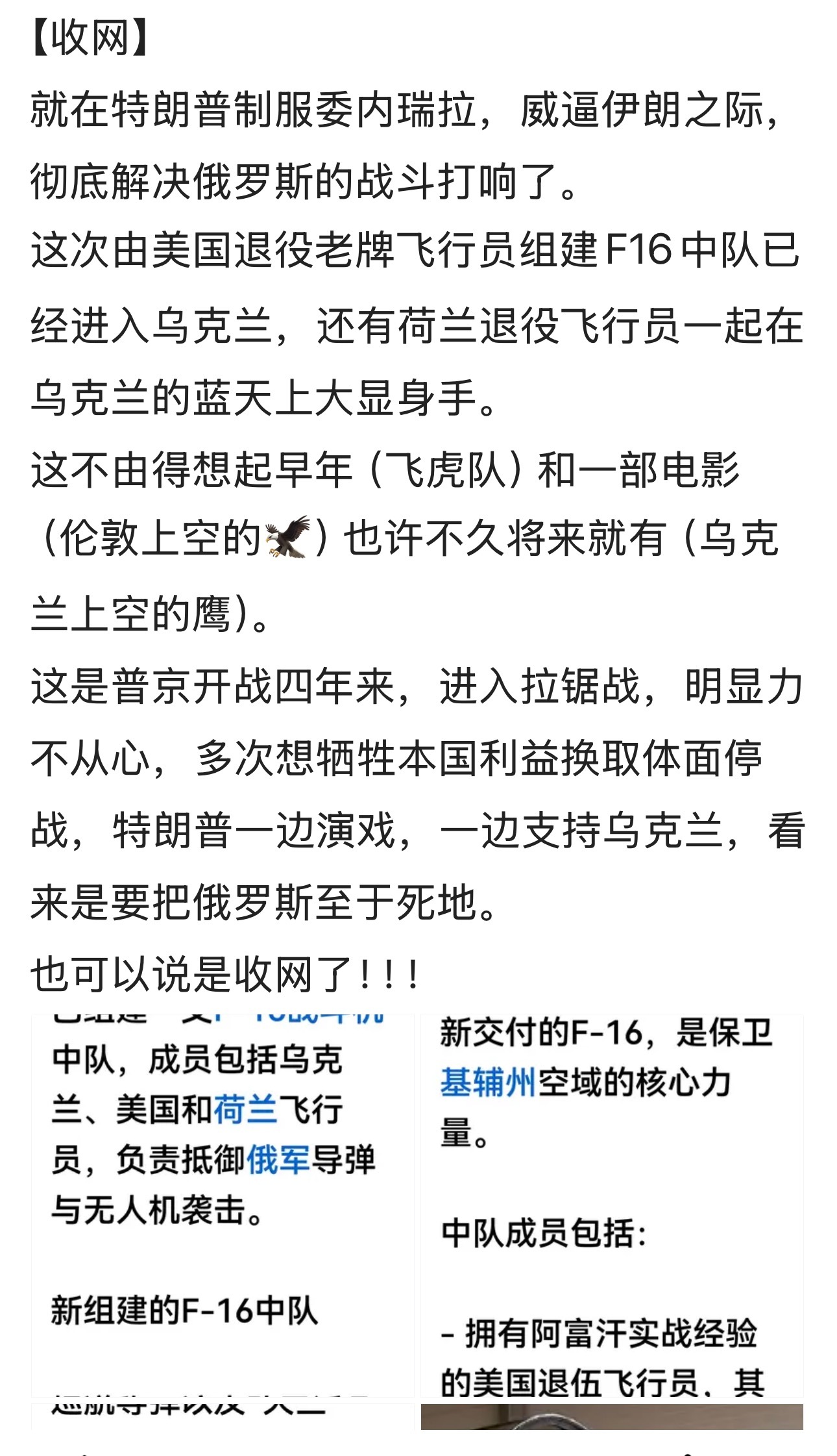 收网？多个博主都发了文“飞虎队”已入乌克兰作战中……俄乌战争 F16 F16 