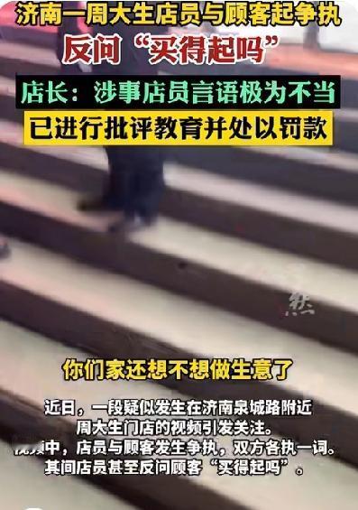 周大生店员与顾客争吵，反问顾客“你买得起吗”，一句轻视击穿服务底线！店长回应已批