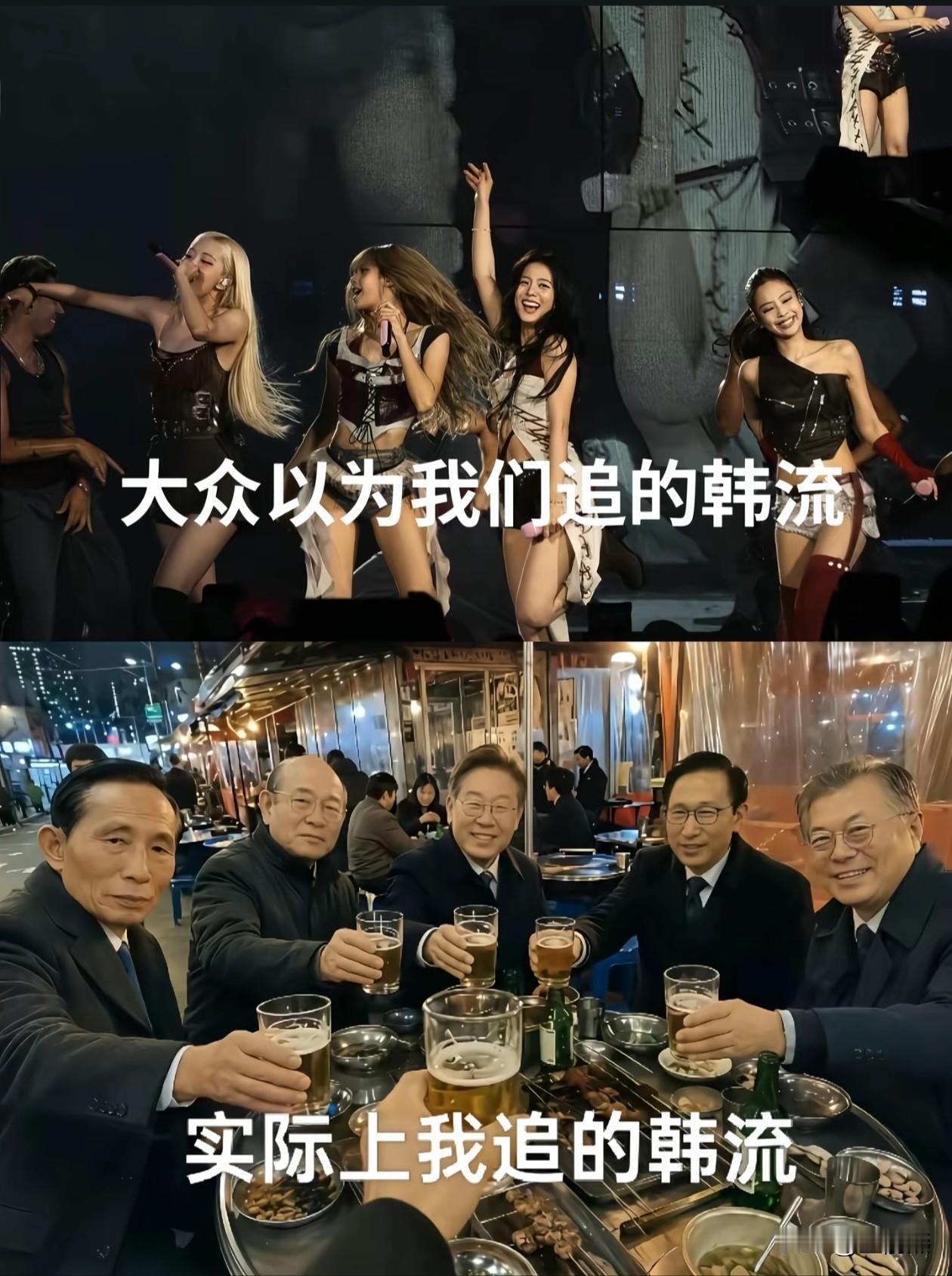 大众以为我们追的韩流，和实际我们追的韩流。

走过路过的，一人来一句吧，
“卡卡