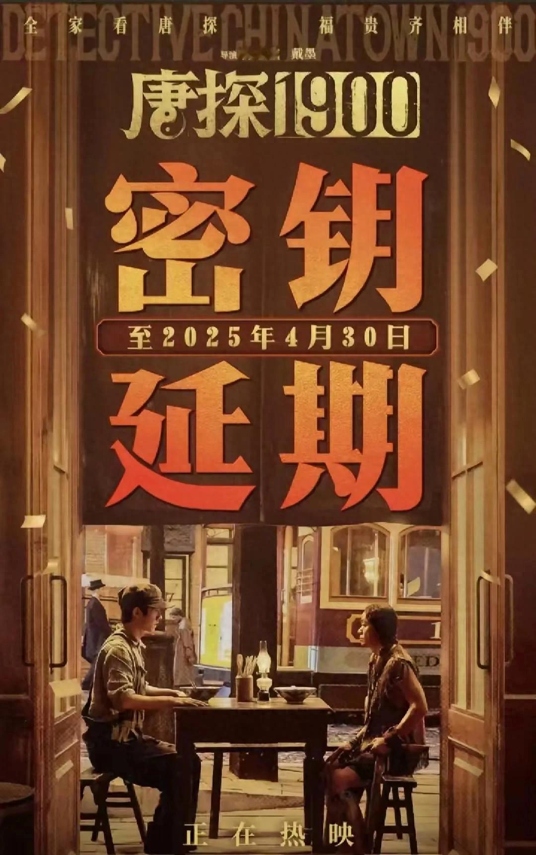 《唐探1900》延期背后：跟《哪吒2》票房“掐架”，是遗憾还是新盼头？
嘿，各位