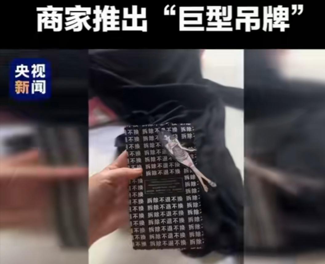 离谱！有人用夹子破解巨型吊牌继续蹭穿，7天无理由退货竟成白嫖工具？

网购圈又出