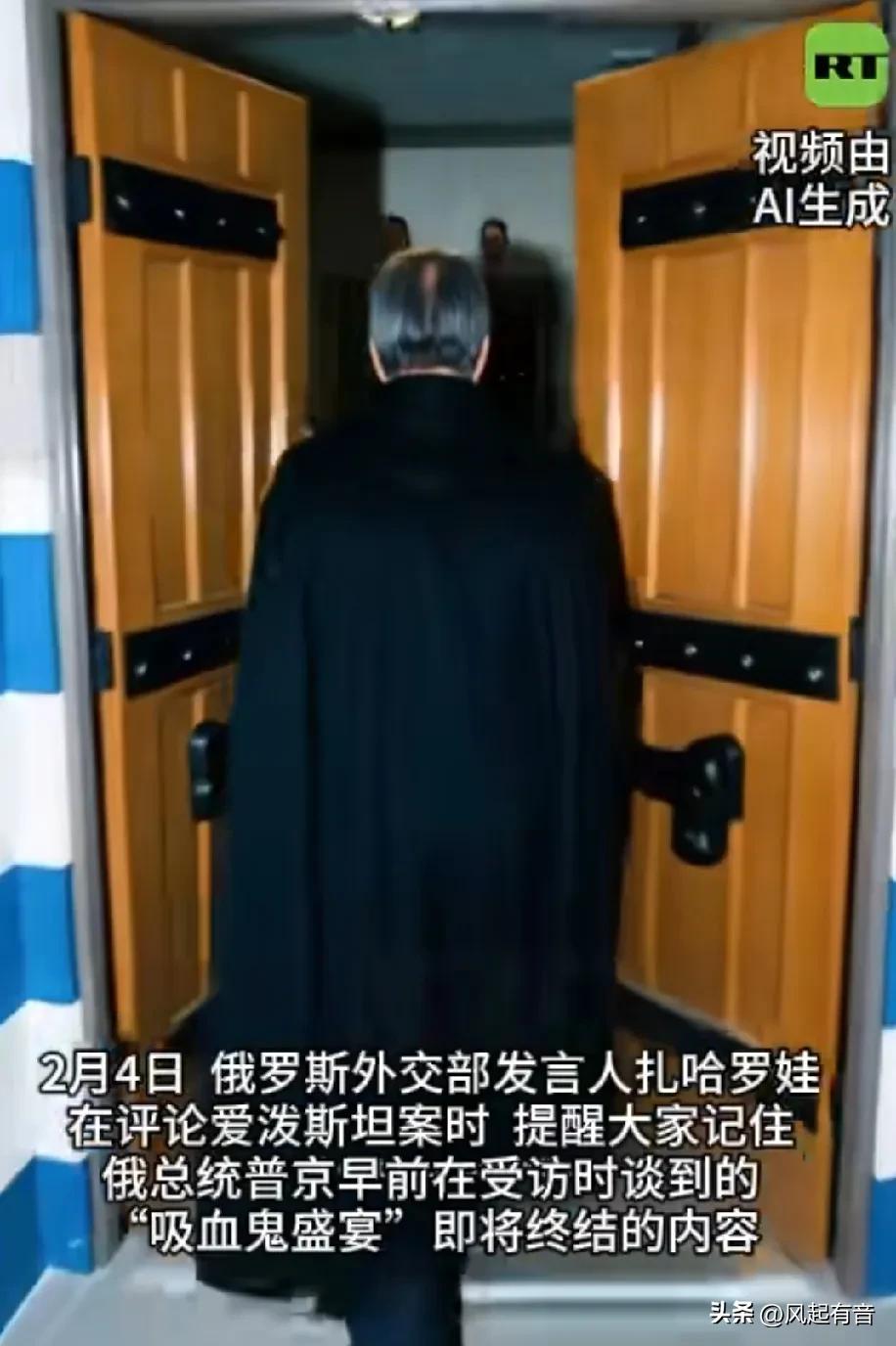 俄外交部发言人扎哈罗娃锐评爱泼斯坦案：“吸血鬼盛宴”即将终结。该案牵扯众多精英人