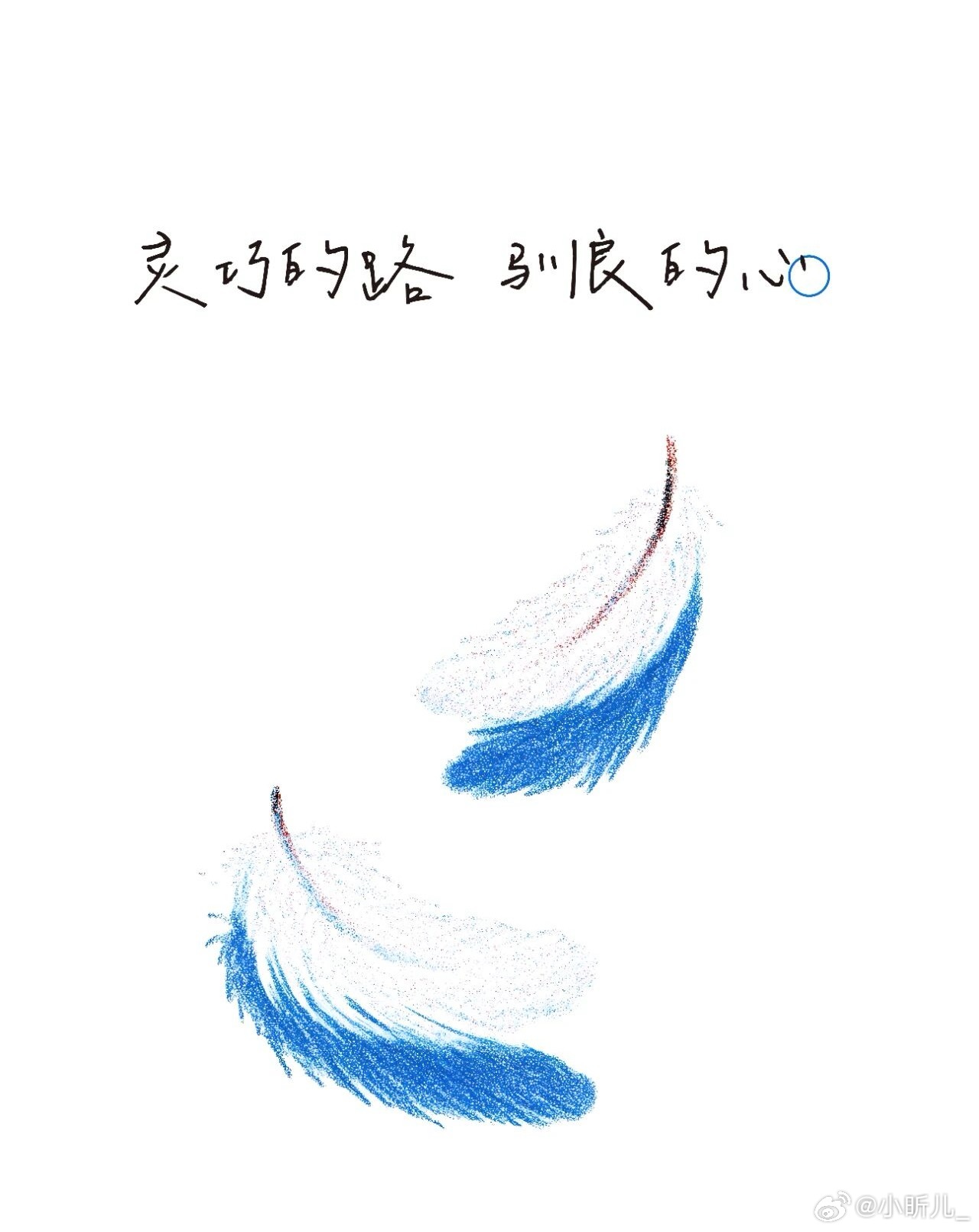 你可以明白很多，却不失温柔。可以识别风向，却不丢掉善意。—亲爱的，愿走灵巧的路，