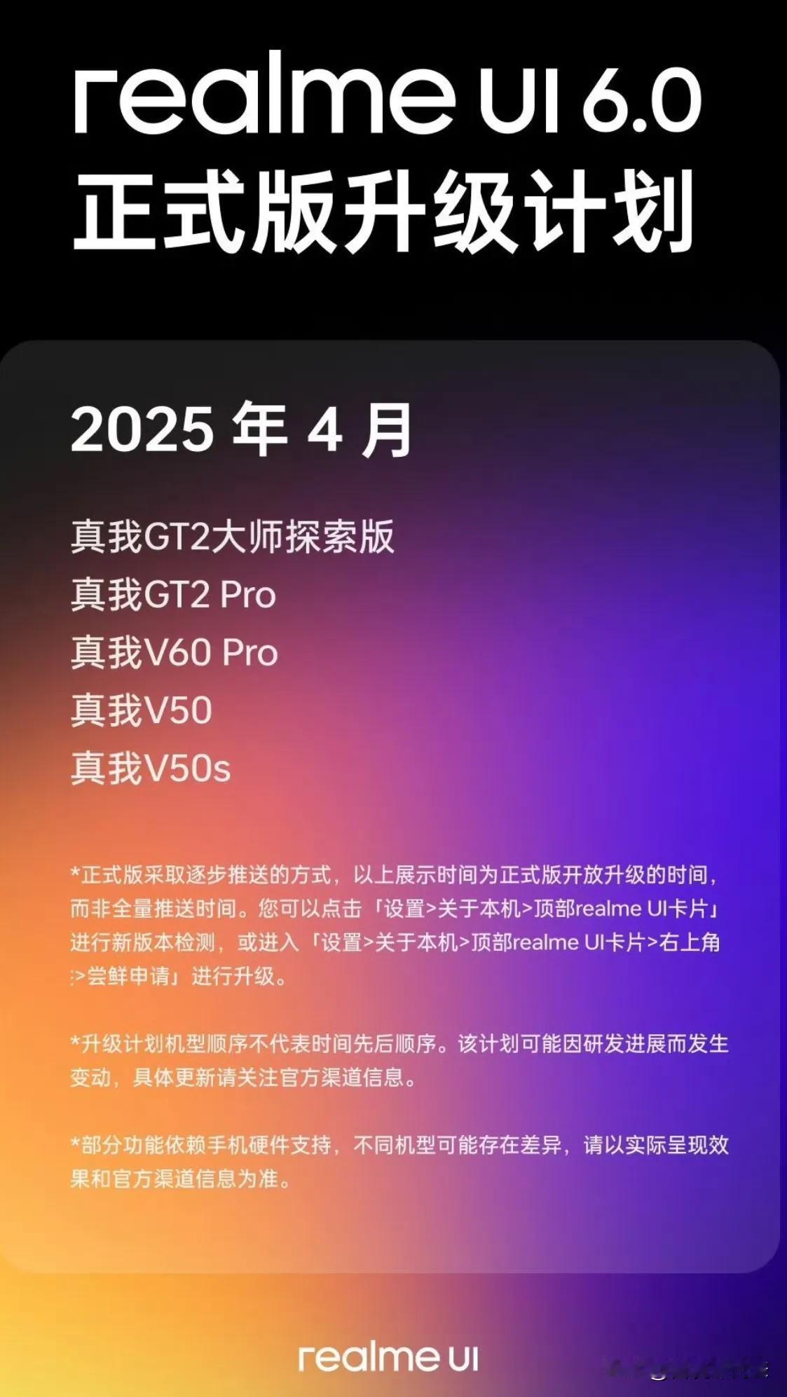 UI 6.0正式版升级计划公布

realme UI 6.0正式版升级计划已公布