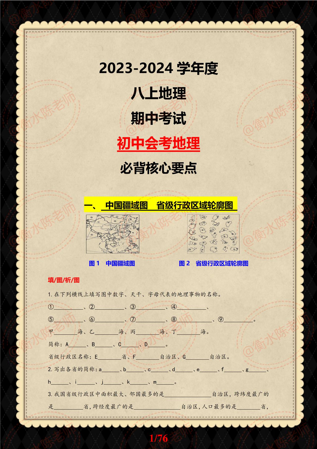 八年级上学期地理，期中考试复习重点必背，必考重要知识点总结，地理成绩差的学生，考