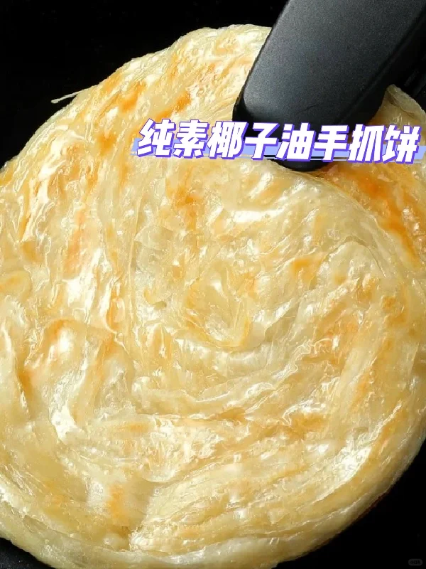 纯素椰子油手抓饼🫓椰香浓郁一口掉渣