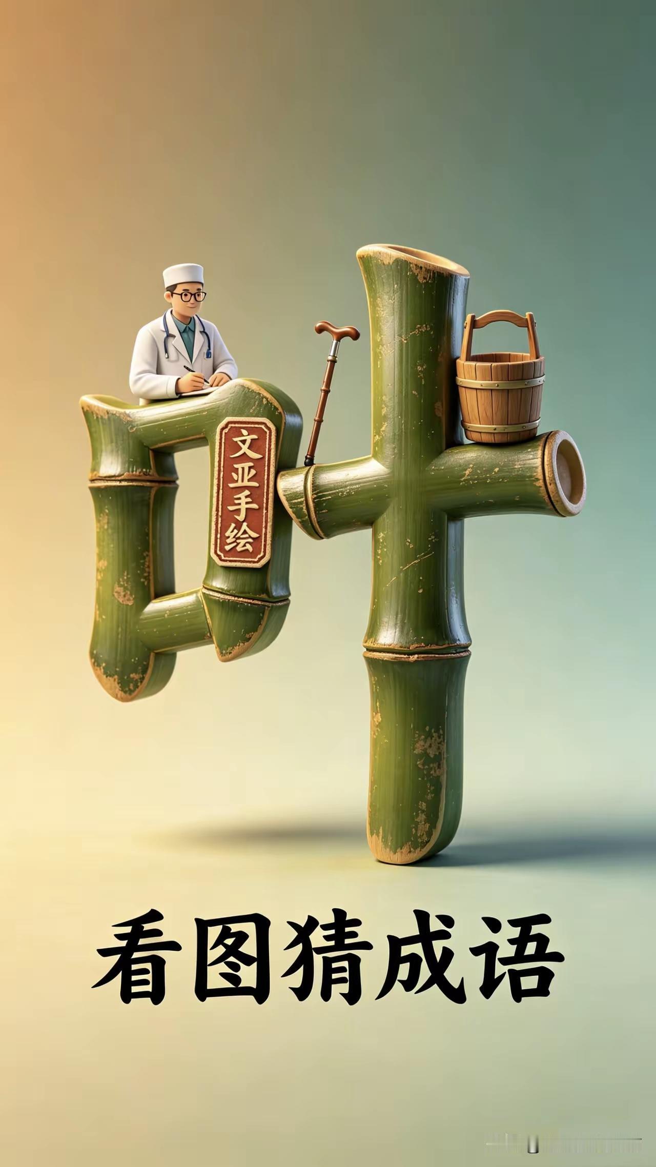 有医即一，有拐杖，有叶，有木桶，把这些元素结合起来，这成语就叫一叶障目。