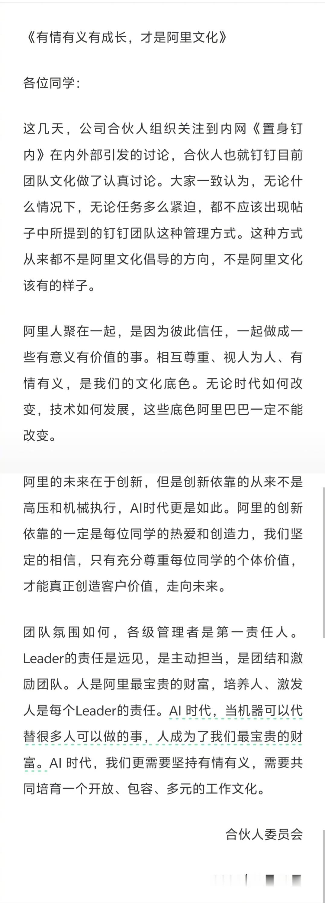6月10日，阿里巴巴合伙人委员会在公司内网发布帖文《有情有义有成长，才是阿里文化