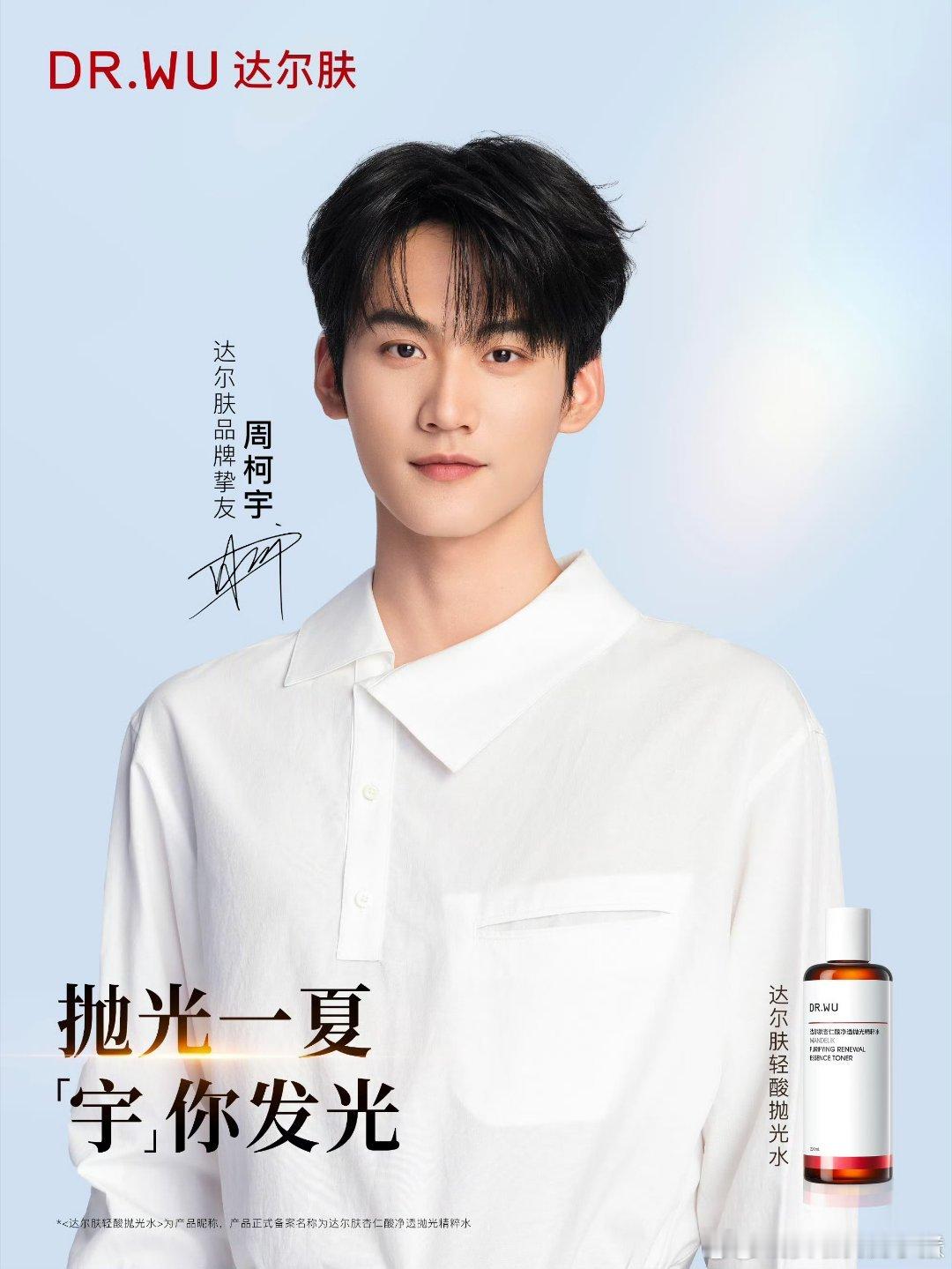 周柯宇达尔肤品牌挚友官宣 ​​​