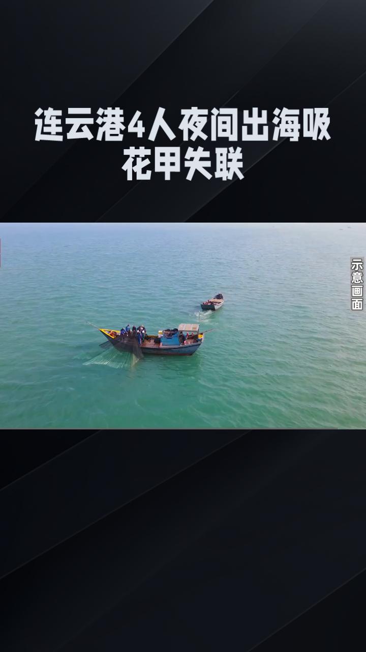 [痛心！连云港4人夜间出海吸花甲失联，超2个月后2人遗体终被找到]

3月8日，
