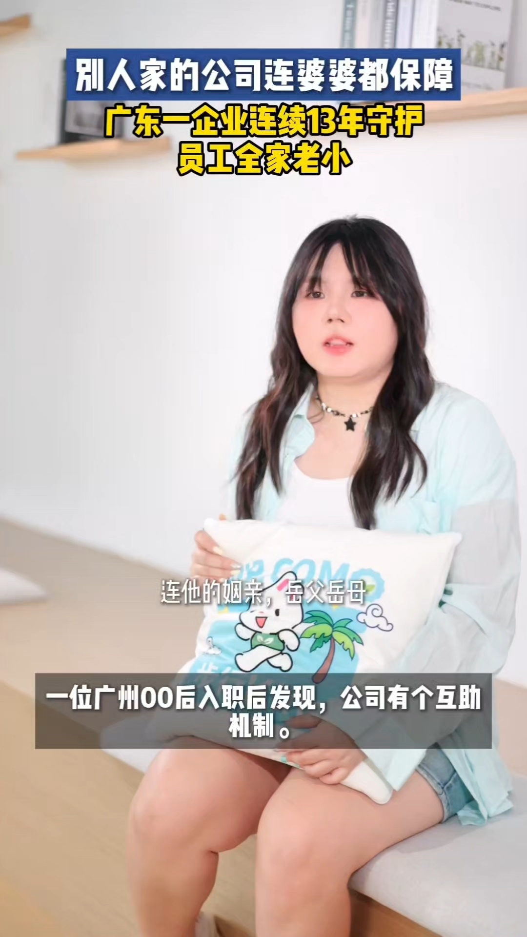 别人家的公司连婆婆都保障广东一企业连续13年守护员工全家老小在广州，有种底气叫“