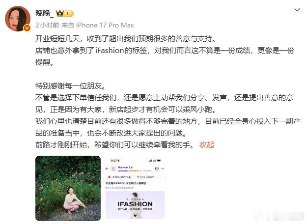 【晚晚新店拿到iFashion标签】晚晚称已投入准备下一期产品 8月14日，初代