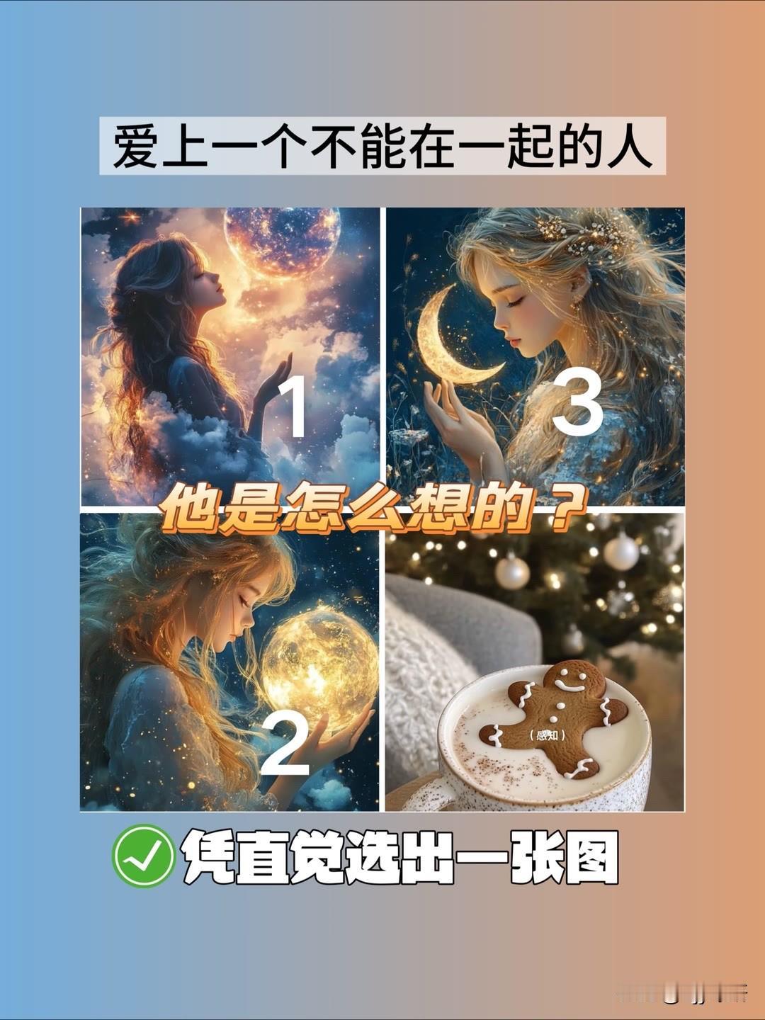 爱上一个不能在一起的人
他是怎么想的?
凭直觉选出一张图
