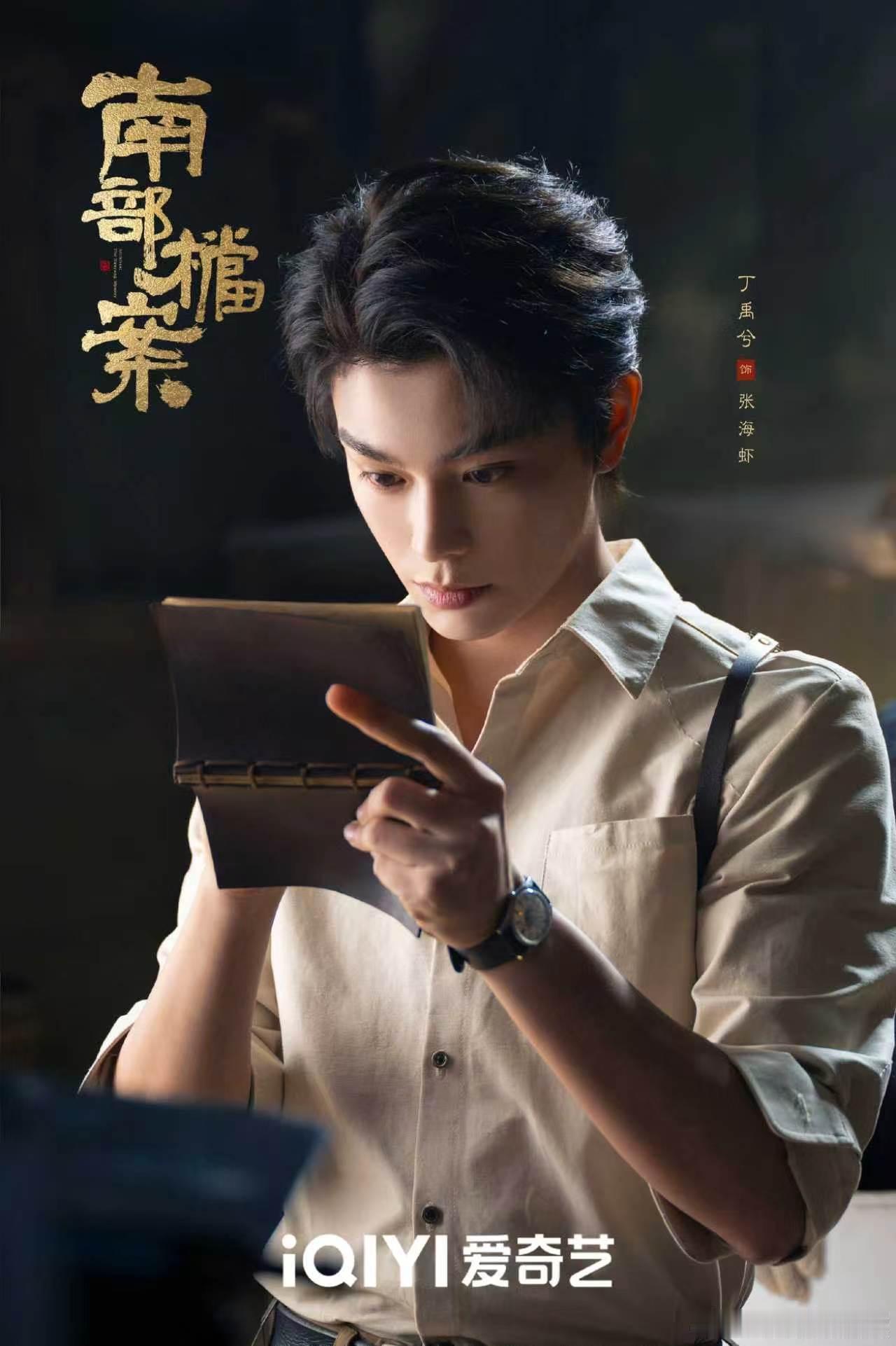 丁禹兮张海虾开播海报丁禹兮南部档案本相海报  丁禹兮张海虾开播海报，丁禹兮南部档