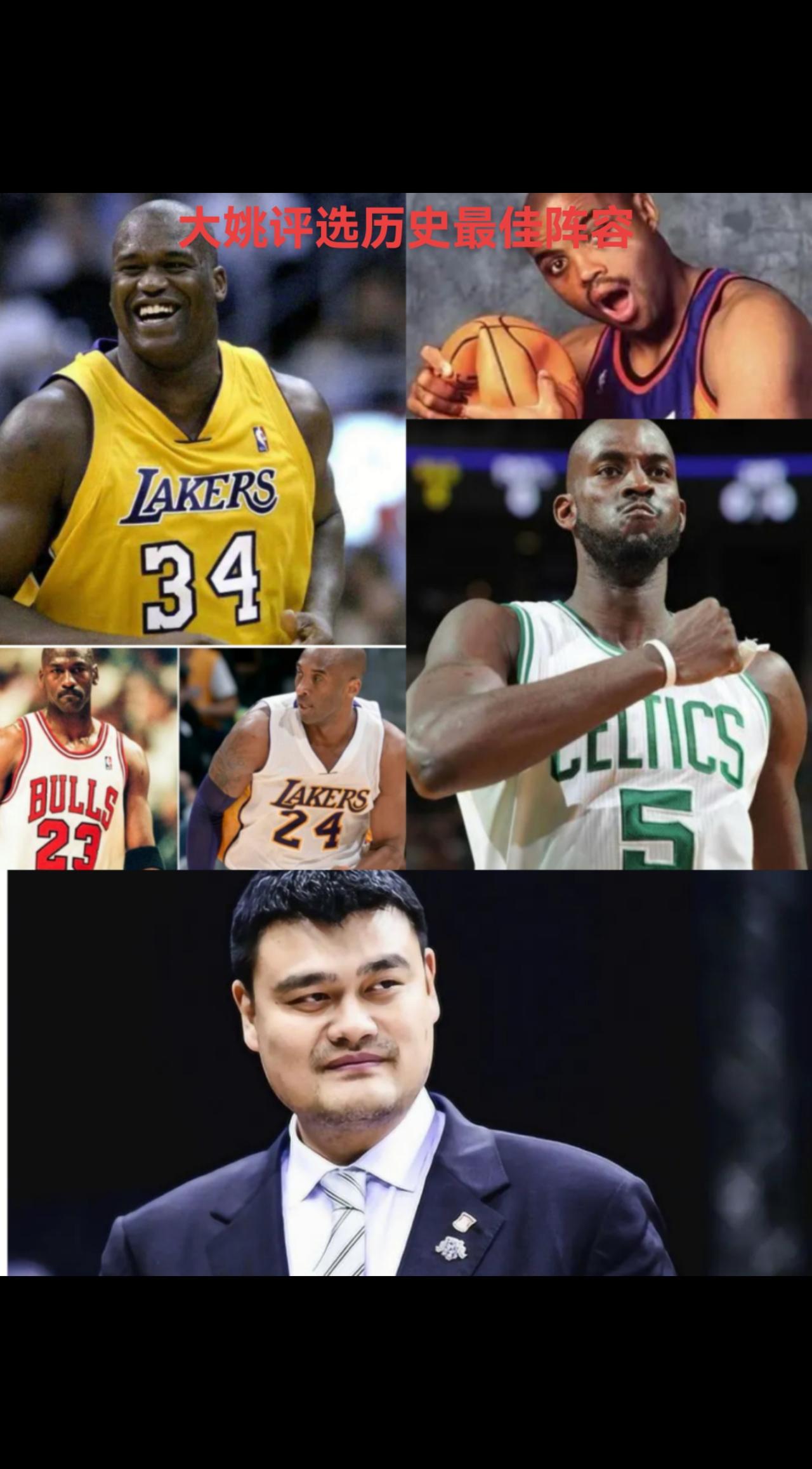 姚明评选历史最佳阵容，后场科比乔丹，小前巴克利
大前KG，中锋大鲨鱼，大家觉得这