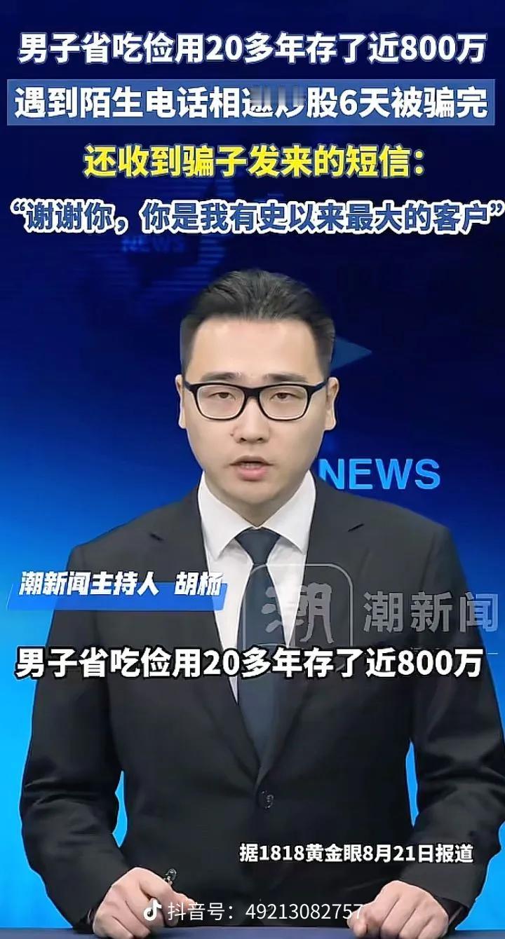 伤害很大，侮辱性更强！浙江嘉兴，一男子，省吃俭用20年，攒下近800万积蓄。轻信