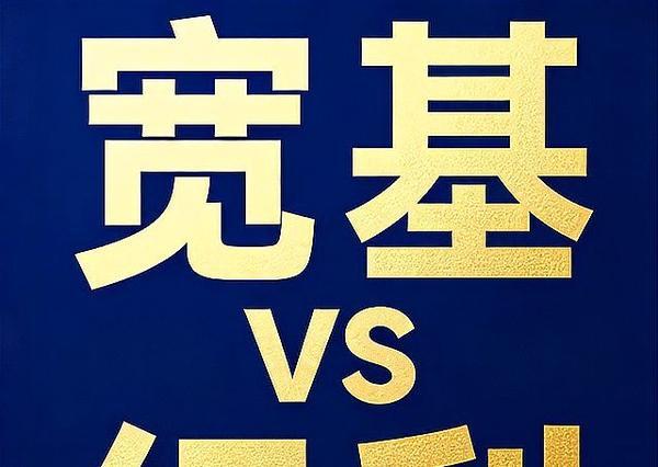 普通人买基金别盲目跟风！宽基暗藏风险，红利指数才是稳赚选择
 
很多普通散户偏爱