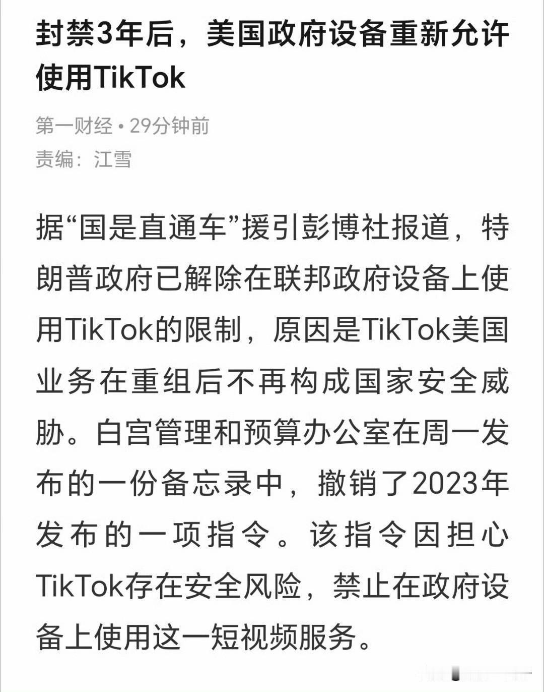 只要抢到手了，就不威胁国家安全了，自然就可以放开限制了。

Tiktok有做什么